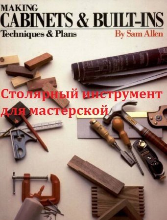 Постер к Столярный инструмент для мастерской