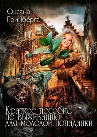 Постер к Оксана Гринберга. Краткое пособие по выживанию для молодой попаданки