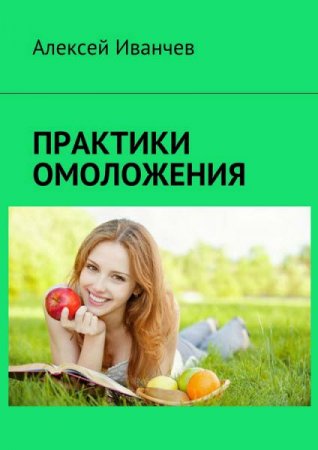 Постер к Практики омоложения