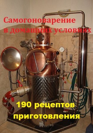 Постер к Самогоноварение в домашних условиях. 190 рецептов приготовления