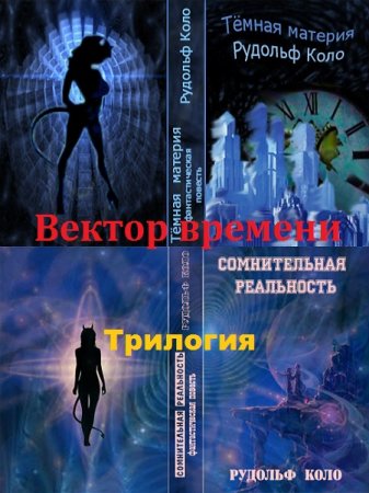 Постер к Рудольф Коло. Вектор времени. Трилогия