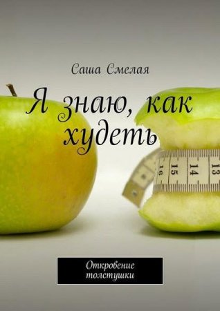 Постер к Откровение толстушки. Я знаю, как худеть