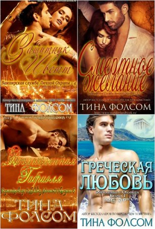 Постер к Тина Фолсом. Сборник произведений