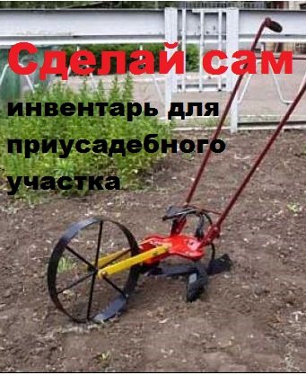 Постер к Сделай сам инвентарь для приусадебного участка