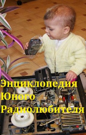 Постер к Энциклопедия Юного Радиолюбителя (Мультимедия)