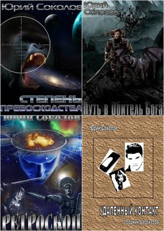 Постер к Юрий Соколов. Сборник произведений