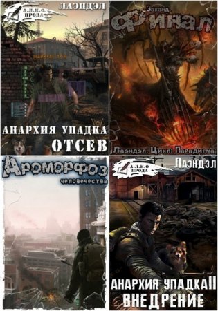 Постер к Алексей Андриенко (Лаэндэл). Сборник произведений