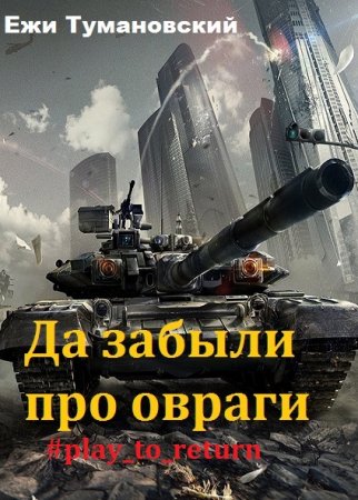 Постер к Да забыли про овраги #play_to_return - Ежи Тумановский