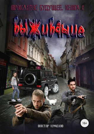 Постер к Виктор Краснов, Александр Шишковчук. Цикл книг - Проклятое будущее