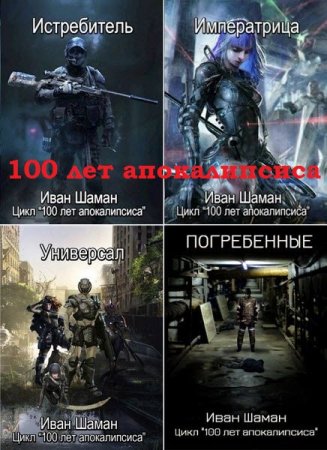 Постер к Иван Шаман. Цикл книг - 100 лет апокалипсиса