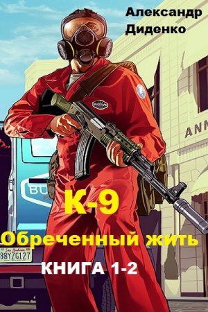 Постер к Александр Диденко. Цикл книг - К-9. Обреченный жить