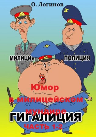 Постер к Веселые стражи порядка. Часть 1-2