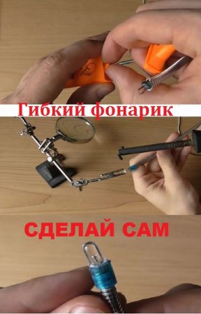 Постер к Сделай сам гибкий фонарик