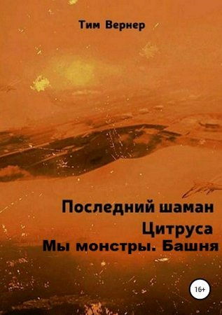 Постер к Тим Вернер - Сборник книг