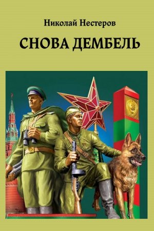 Постер к Николай Нестеров (Олег Здрав). Цикл книг - Дембель неизбежен