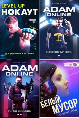 Постер к Максим Лагно - Сборник произведений