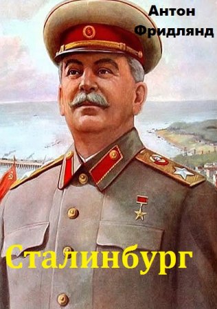 Постер к Сталинбург - Антон Фридлянд