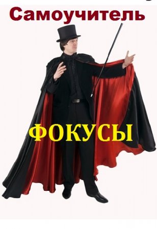 Постер к Фокусы. Самоучитель