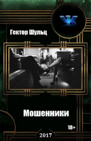 Постер к Гектор Шульц. Цикл книг - Мошенники