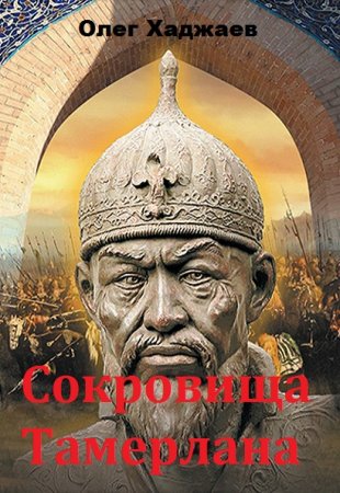 Постер к Олег Хаджаев. Цикл книг - Сокровища Тамерлана