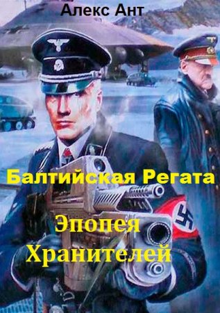 Постер к Балтийская Регата. Эпопея Хранителей - Алекс Ант