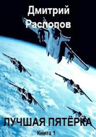 Постер к Дмитрий Распопов. Цикл книг - Лучшая пятёрка