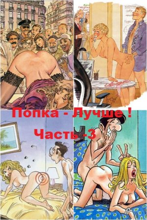 Постер к Сборник эротических рассказов - Попка - Лучше ! Часть -3