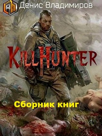 Постер к Денис Владимиров. Цикл книг - Киллхантер