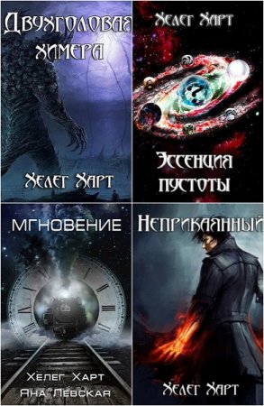 Постер к Хелег Харт - Сборник произведений