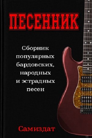 Постер к Песенник. Сборник популярных бардовских, народных и эстрадных песен