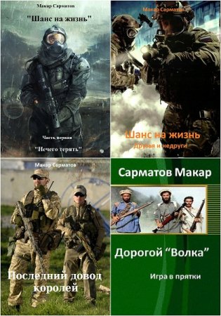 Постер к Макар Сарматов - Сборник произведений