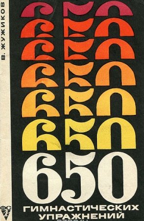 Постер к 650 гимнастических упражнений