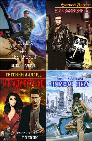 Постер к Евгений Аллард - Сборник произведений