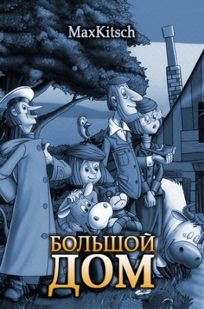 Постер к Большой дом - Максим Кич