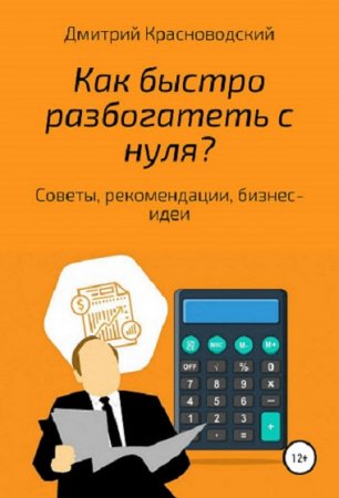 Постер к Как быстро разбогатеть с нуля?