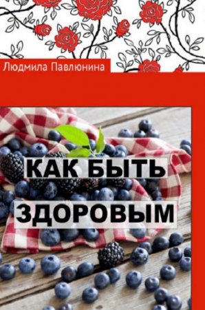 Постер к Как быть здоровым