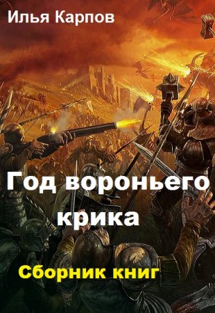 Постер к Илья Карпов. Цикл книг - Год вороньего крика