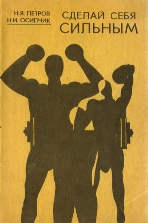 Постер к Сделай себя сильным
