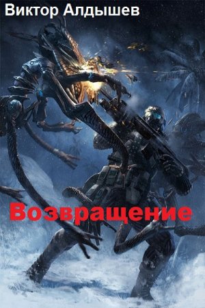 Постер к Возвращение - Виктор Алдышев