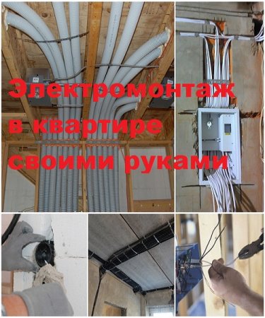 Постер к Электромонтаж в квартире своими руками