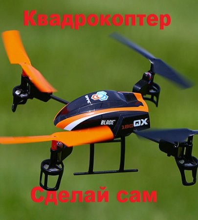 Постер к Квадрокоптер. Сделай сам