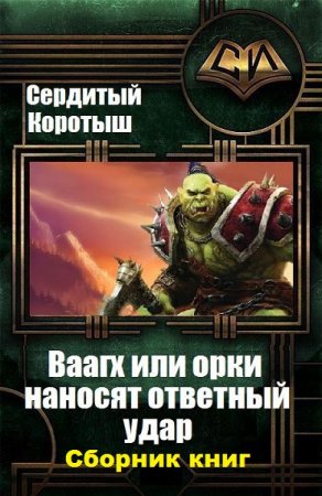 Постер к Сердитый Коротыш. Цикл книг - Вааагх или орки наносят ответный визит