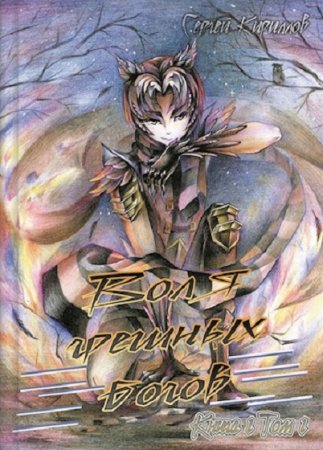 Постер к Воля грешных богов - Сергей Кириллов