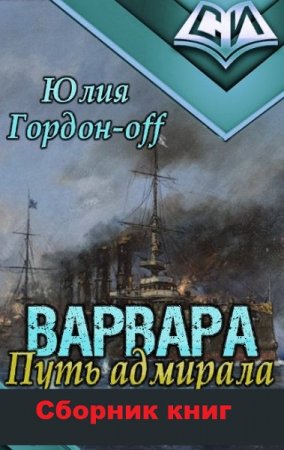 Постер к Юлия Гордон-Off. Цикл книг - Варвара. Путь Адмирала