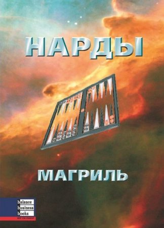 Постер к Научись играть в нарды