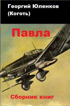 Постер к Георгий Юленков. Цикл книг - Павла