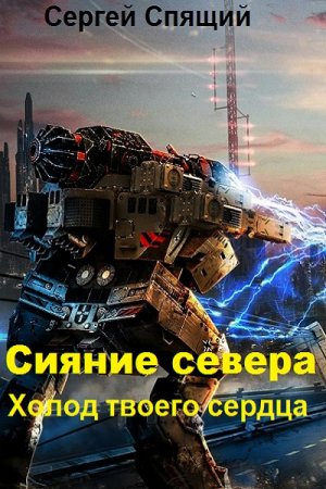 Постер к Сияние севера. Холод твоего сердца - Сергей Спящий