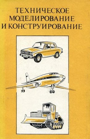 Постер к Техническое моделирование и конструирование