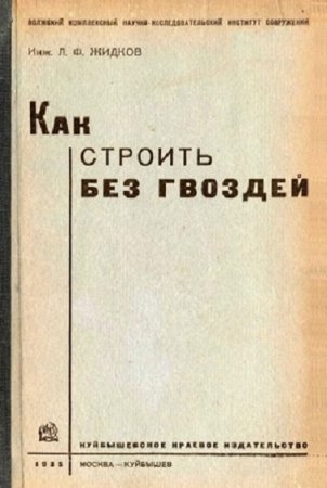 Постер к Как строить без гвоздей