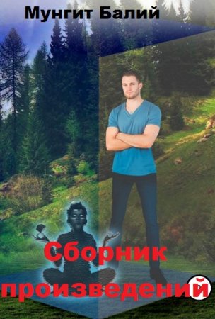 Постер к Мунгит Балий - Сборник произведений